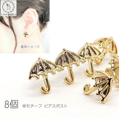 pa042a/傘 ピアス 9.5mm 8個 ハンドメイド パーツ アンブレラ ピアスパーツ ミール皿ピアス うさぎの素材屋さん アクセサリーパーツ 材料 かわいい ピアス金具 ゴールド色 ガーリー