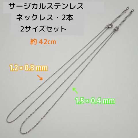 サージカルステンレス ネックレス 42cm・2サイズ 2本 /1.2×0.3mm・1.5×0.4mm　シルバー 　～送料込～