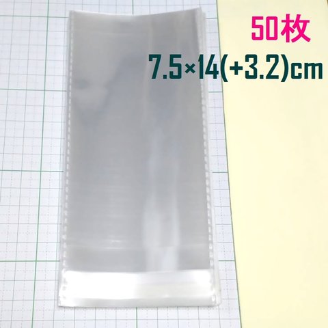 【資材】テープ付きopp袋 7.5cm×14cm 50枚