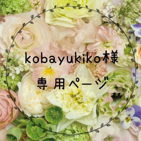 ＊kobayukiko様専用ページ＊