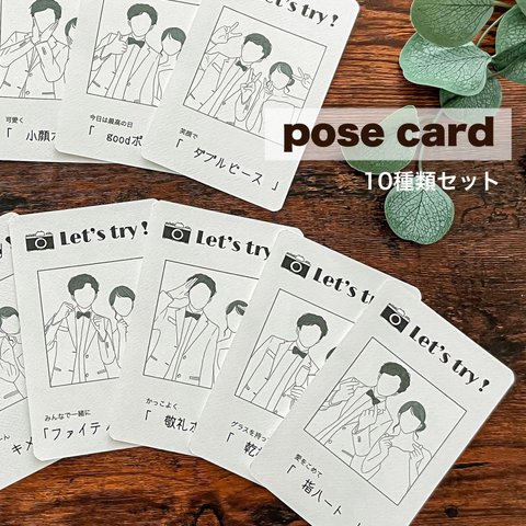 ポーズカード（10種類）【データ納品】