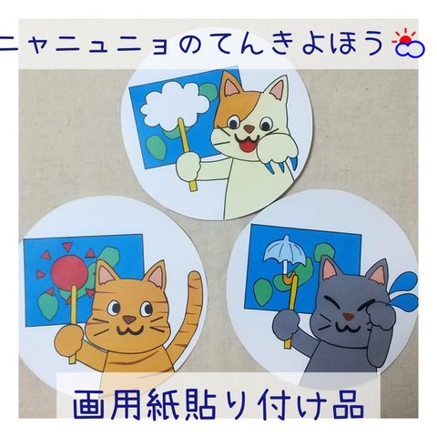 【画用紙貼り付け品】ニャニュニョのてんきよほう🐱 ペープサート