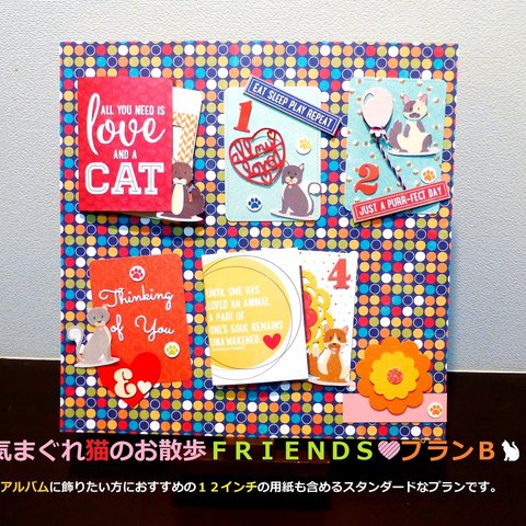 (=^・^=)気まぐれ猫のお散歩ＦＲＩＥＮＤＳ☆プランＢ☆12インチ 