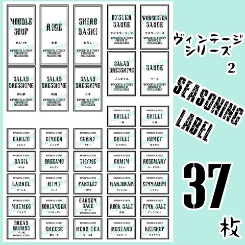 【送料無料】ラベルシール　調味料　耐水　VINTAGE　085