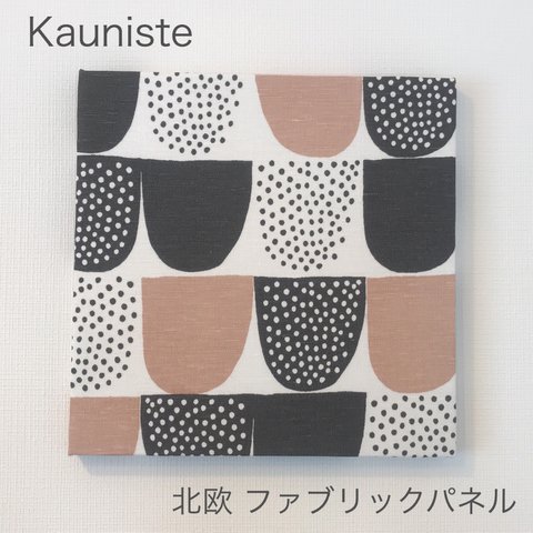 【北欧 Kauniste(カウニステ)】ファブリックパネル ［ソケリ シュガー］