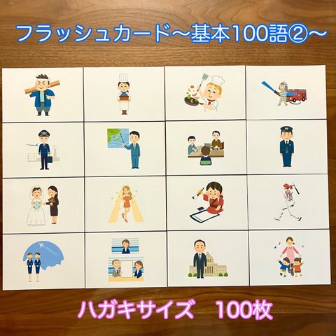 フラッシュカード基本100単語②