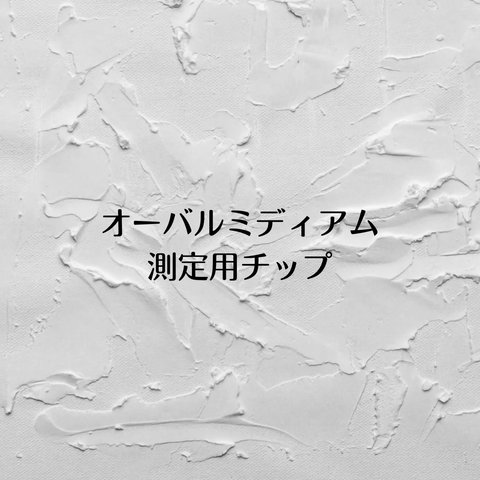 測定用チップオーバルミディアム