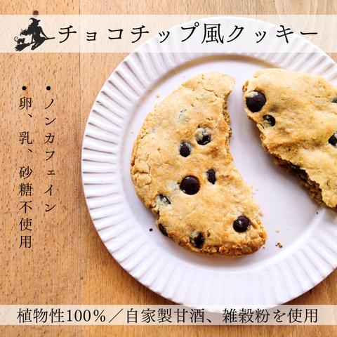 【卵・乳・砂糖不使用】大きなチョコチップ風クッキー　ヴィーガン　ベジタリアン　卵不使用　乳製品不使用　小麦不使用