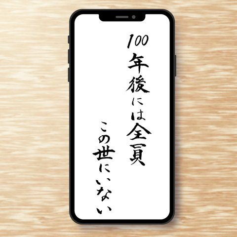 手書き　楷書　スマホ用壁紙「100年後には」