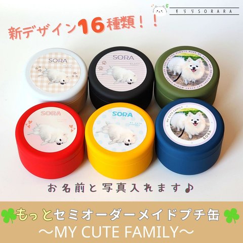 もっとセミオーダープチ缶　My Cute Family うちの子専用 送料無料