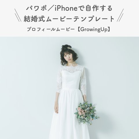 プロフィールムービー テンプレート 【GrowingUp】 iPhone パワーポイント