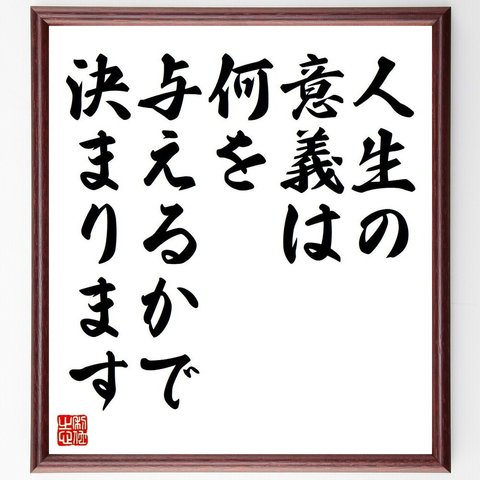 マーティン・ルーサー・キング・ジュニアの名言とされる「人生の意義は、何を与えるかで決まります」額付き書道色紙／受注後直筆（V6238）