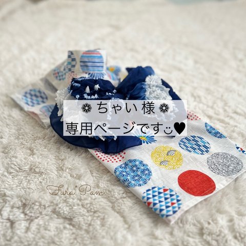 ❁ ちゃい 様 ❁ 専用ページです◡̈♥︎