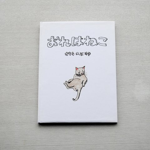 絵本「おれはねこ」