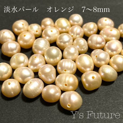 558.  8粒  淡水真珠パール  オレンジ  7〜8mm  セット