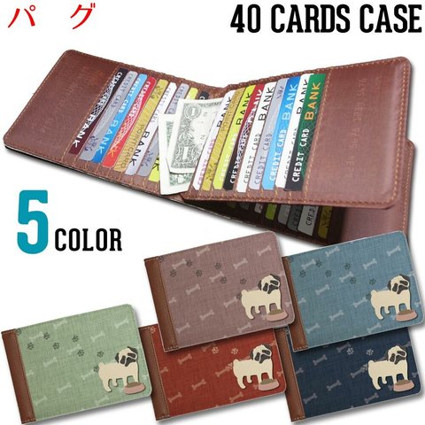 40枚入る カードケース【パグ】ワンコシリーズ いっぱい たくさん 入る