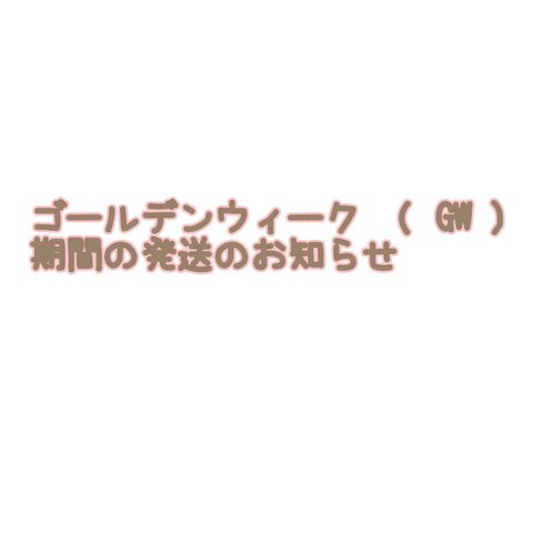 ゴールデンウィーク(GW)期間の配送についてお知らせ