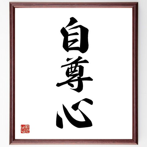 三字熟語「自尊心」額付き書道色紙／受注後直筆（V2224）