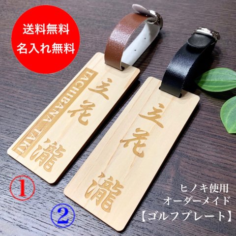 【ヒノキ使用】送料・名入れ無料 両面彫り ゴルフプレート オーダー受付