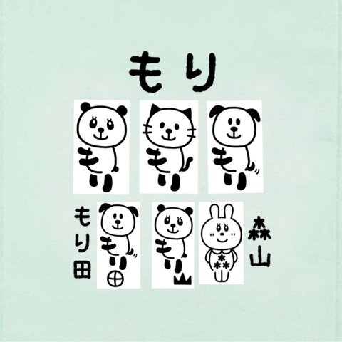 『もり』『もり田』『森山』お名前はんこ ねこ パンダ 犬