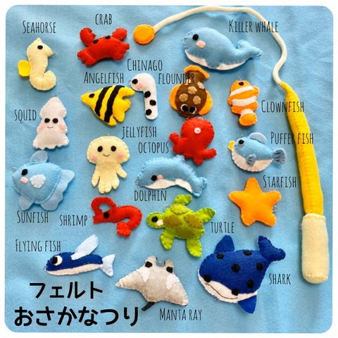【海の生き物＊フェルトのお魚つりセット（19匹）】知育玩具 釣り おもちゃ ごっこ遊び