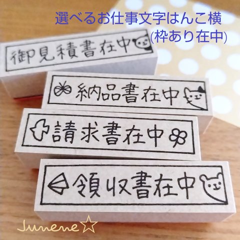 選べるお仕事文字はんこ横(枠あり在中)⚠️番号を必ずお伝え願います