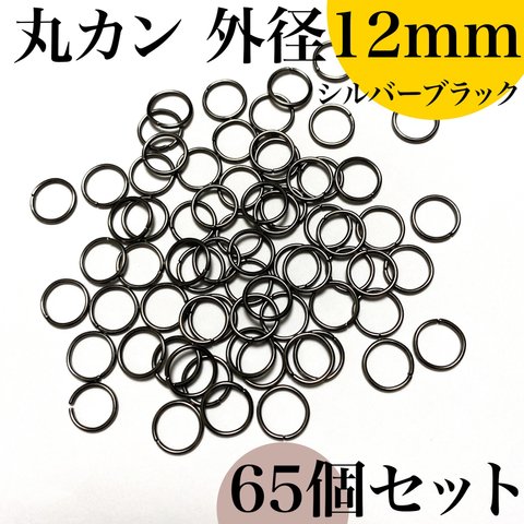 【旧サイズ】丸カン 外径12mm シルバーブラック 約65個｜ハンドメイド素材・アクセサリーパーツ【一定金額で送料0円】