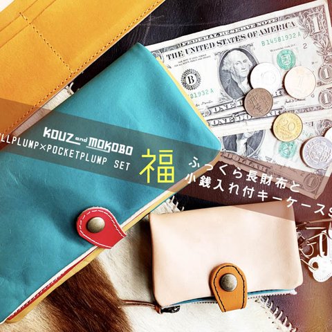 個性派長財布と小銭入れ付きキーケースのつくる福袋「フルプランプ×ポケットプランプ」（FPW/PPK）