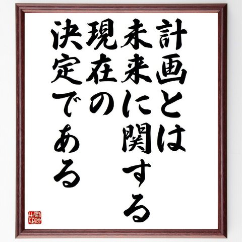 ピーター・ドラッカーの名言「計画とは未来に関する、現在の決定である」額付き書道色紙／受注後直筆（Y5097）