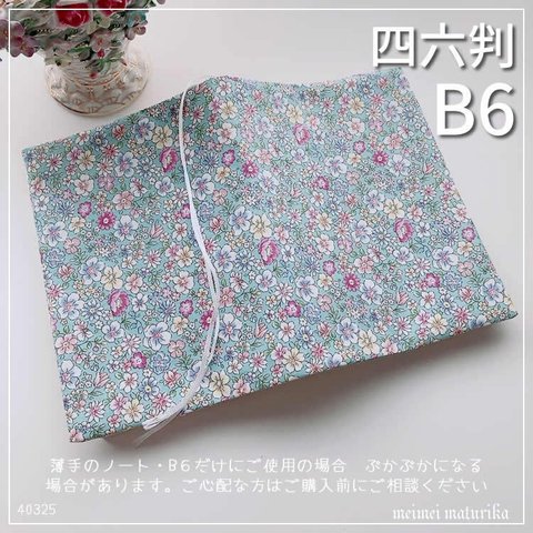 【B6サイズ・四六判】サックスブルーの可愛い花柄　手帳カバー・ブックカバー