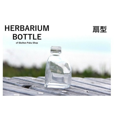 【送料無料】キャップなし　ケース売り　48本入り　ハーバリウム　瓶　ボトル 【扇形】ガラス瓶　透明瓶　花材　ウエディング　プリザーブドフラワー　インスタ　SNS　ボトルフラワー　オイル