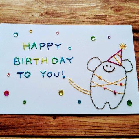 【誕生日】紙刺繍*メッセージカード(ねずみパーティー)