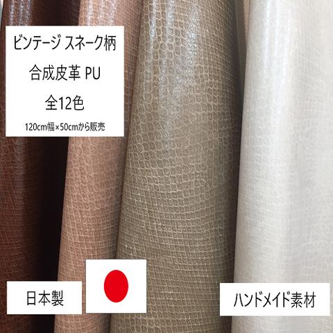 合皮生地　ハンドメイドクラフト生地　「ビンテージ スネーク柄」　合成皮革　ＰＵ　合皮　日本製