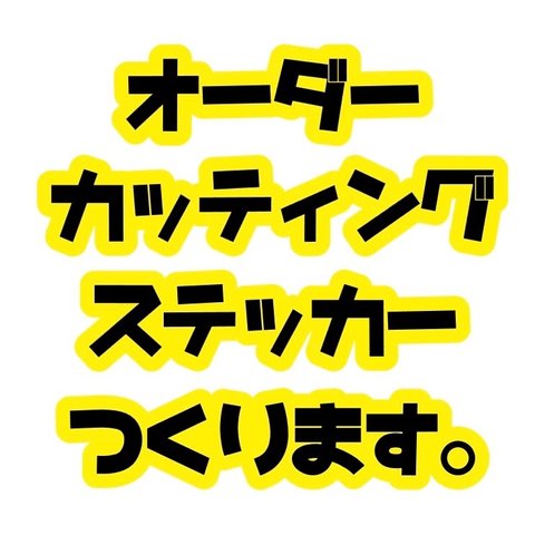 オリジナルカッティングステッカー