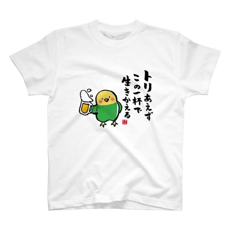 動物イラストTシャツ前面「トリあえず この一杯で 生きかえる②」 / Printstar 綿100%　5.6オンスヘビーウェイトTシャツ（001ホワイト）