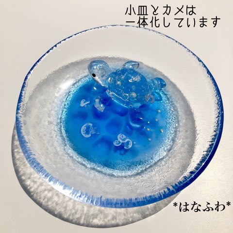 「カメの水遊び」（ガラスの小皿）♯4