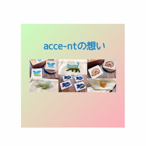 acce-ntの想い