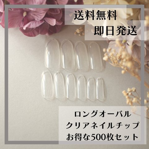 送料無料♡ロングオーバル　クリアネイルチップ500枚セット