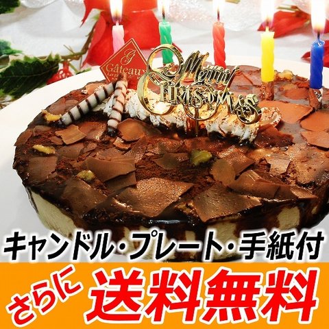 送料無料 クリスマスケーキ　フロマージュ・ショコラ・リッチェ