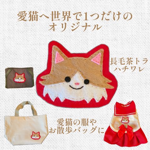 ワッペン☆愛猫へ世界で1つだけのオリジナルワッペン