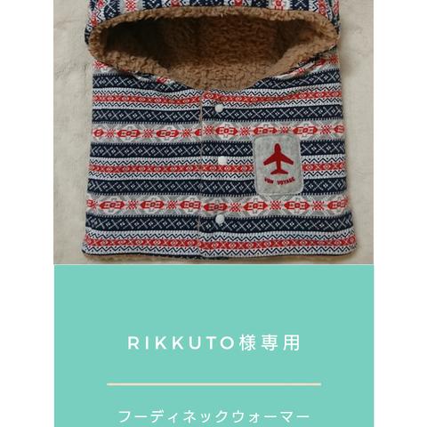 rikkuto様専用　フーディネックウォーマー　Sサイズ