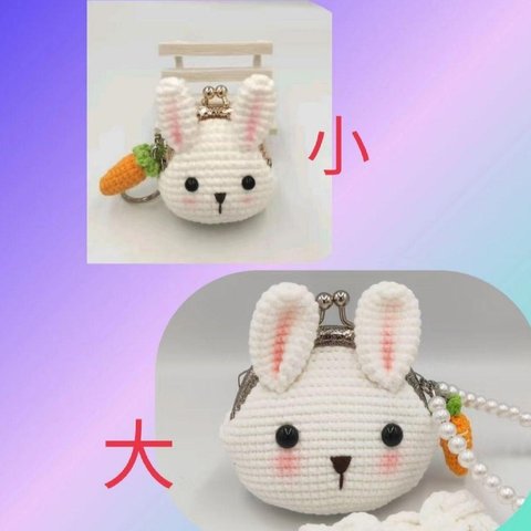 【ハンドメイド】がま口 ポーチ   ・あみぐるみ  ウサギちゃん 　大小セット