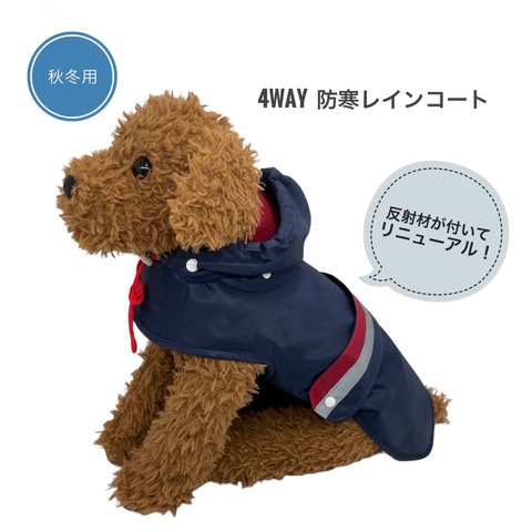 4WAY 犬用 防寒 レインコート 秋冬用 【ネイビー×ホワイト×レッド】反射材が付いてリニューアル！ 4サイズ フリース コート 冬支度 反射テープ リフレクター