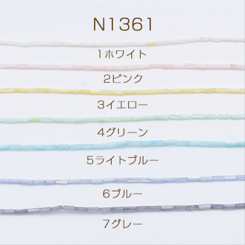 N1361-5  2連  高品質シェルビーズ 円柱 2×6mm 染色 パステルカラー 2×【1連】