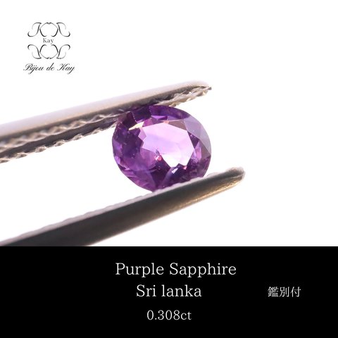 パープル サファイア　オーバルミックスカット　ルース 鑑別書付き 0.308ct 宝石　GEM