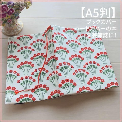 【A5判サイズ】FUWARI・染布 シリーズ　赤い花柄　ブックカバー　文芸雑誌カバー