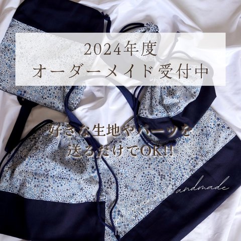 【⠀2024年度 】入園・入学・通園・通学グッズ オーダーメイド受付中