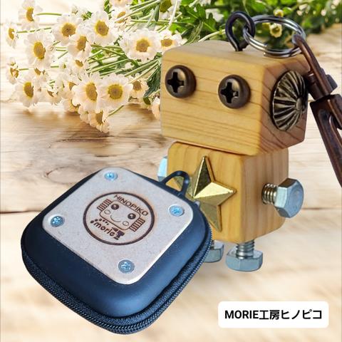 木製ロボット(ヒノピコブラウン)専用ケース付