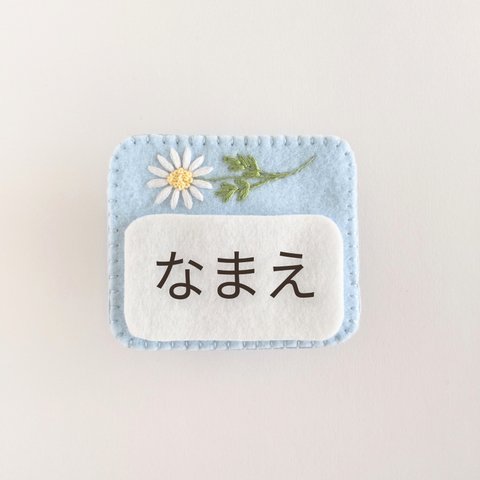 1つ1300円 (送料込み。普通郵便です )〈フエルト名札〉マーガレットの刺繍入り名札  ストレートステッチタイプ 