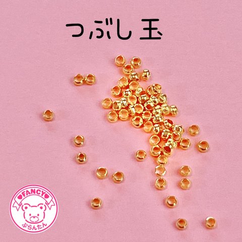 つぶし玉 2mm ゴールド アクセサリー金具 基礎金具 ☆ハンドメイド☆パーツ☆素材☆キッズアクセサリー☆かわいい☆ゆめかわいい☆パステル☆